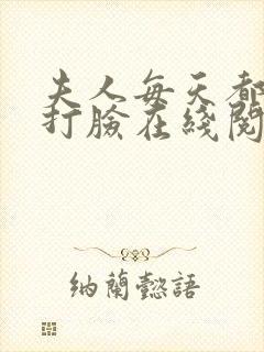 夫人每天都在线打脸在线阅读txt