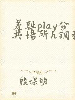 羞耻play公共场所h调教封面