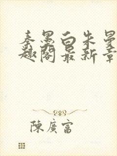 秦墨白朱曼彤笔趣阁最新章节