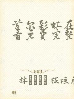 首尔彩虹在线观看免费完整高清原声