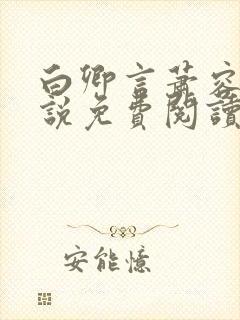 白卿言萧容衍小说免费阅读无弹窗