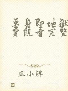 单身即地狱5免费观看完整版