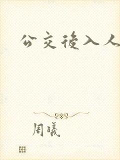 公交后入人妻