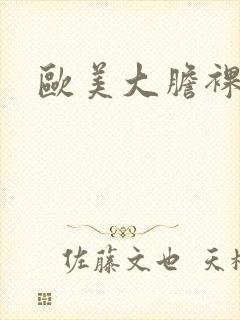 欧美大胆裸体性封面