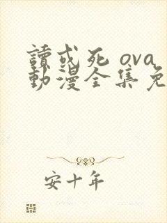 读或死 ova动漫全集免费观看在线观看