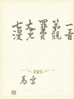 七大罪第一季动漫免费观看完整版封面