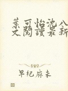 叶可怡沈八龙全文阅读最新章节