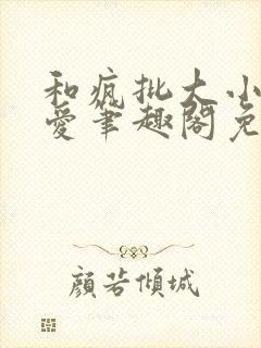 和疯批大小姐恋爱笔趣阁免费阅读全文