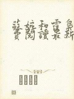 苏婉和霍枭寒免费阅读最新章节