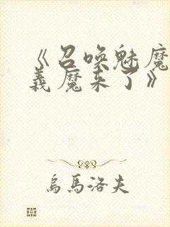 《召唤魅魔竟是义魔来了》第二集