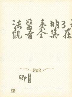 法医秦明3免费观看全集在线观看