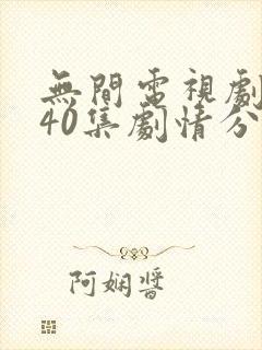 无间电视剧全集40集剧情分集介绍