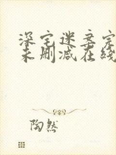 深宅迷案完整版未删减在线免费观看