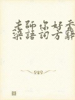 老师你好香PO梁语词方辞