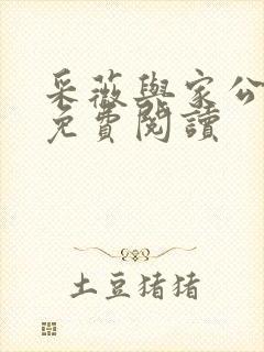 采薇与家公全文免费阅读