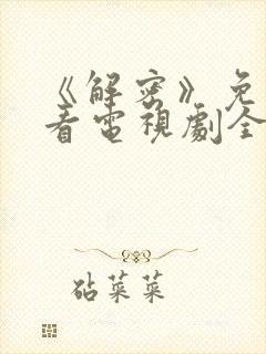 《解密》免费观看电视剧全集