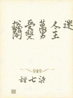 总受万人迷笔趣阁双男主