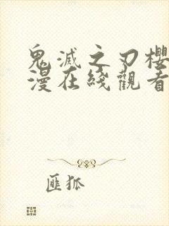 鬼灭之刃樱花动漫在线观看全集免费高清版封面