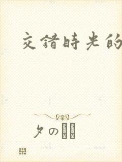 交错时光的爱恋