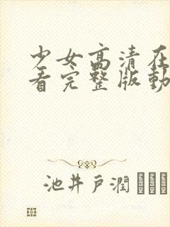 少女高清在线观看完整版动漫少女动漫