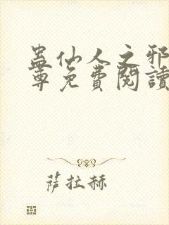 蛊仙人之邪浮魔尊免费阅读千面兰的封面