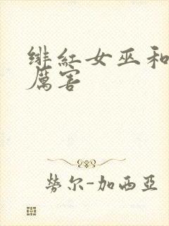 绯红女巫和琴谁厉害