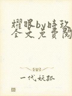 耀眼by时玖远全文免费阅读笔趣阁