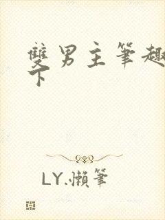 双男主笔趣阁年下