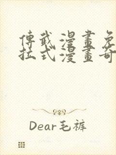 传武漫画免费下拉式漫画奇妙漫画封面