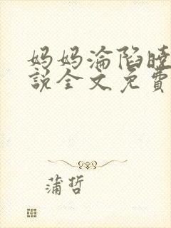 妈妈沦陷晓诚小说全文免费阅读