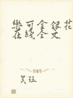 乐可金银花露露在线全文