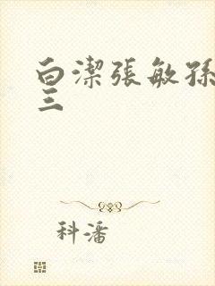 白洁张敏孙倩陈三