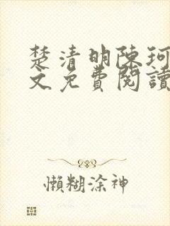 楚清明陈珂言全文免费阅读