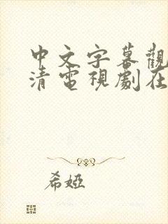 中文字幕观看高清电视剧在线观看