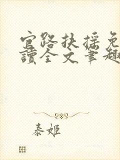 官路扶摇免费阅读全文笔趣阁