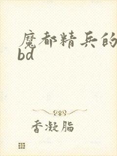 魔都精兵的奴隶bd