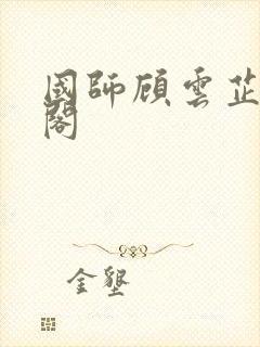 国师顾云芷笔趣阁封面