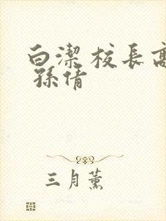 白洁 校长高义 孙倩封面