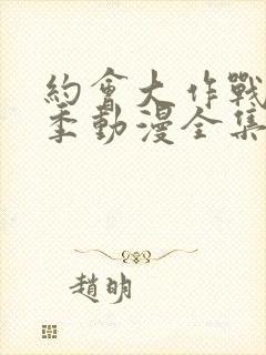 约会大作战第二季动漫全集封面