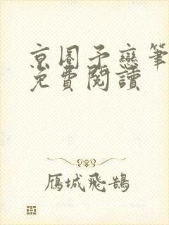 京圈予恋笔趣阁免费阅读