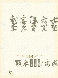 刺客伍六七第五季免费完整版观看