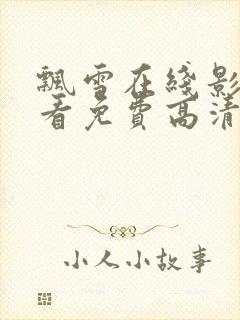 飘雪在线影院观看免费高清电视剧封面