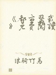 《都市医武战神》免费阅读