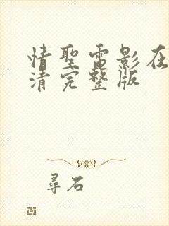 情圣电影在线高清完整版