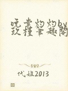 晚棠灼灼by宋玖槿笔趣阁全文阅读封面