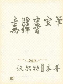 卡牌密室笔趣阁无弹窗