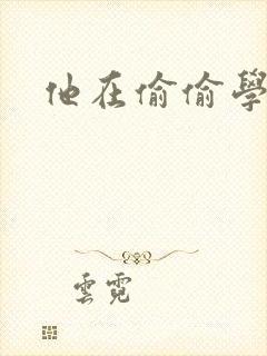 他在偷偷学习啦