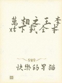 万相之王李洛txt下载全本免费