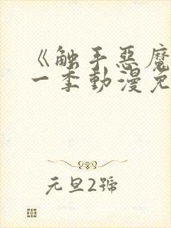 《触手恶魔》第一季动漫免费观看