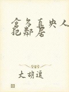 仓多真央人妻侵犯邻居封面